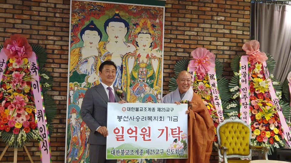 김 회장은 취임식에서 교구 승려복지기금 1억원을 기탁했다.