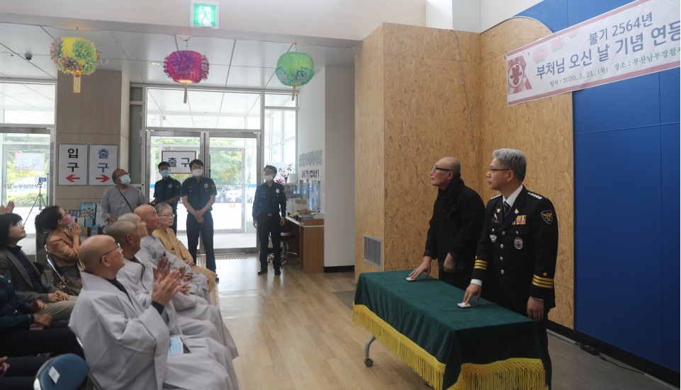 부산 남부경찰서 경승단은 5월21일 남부경찰서 로비에서 ‘불기2564년 부처님오신날 봉축점등식’을 개최했다.