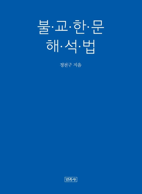 정천구 지음 / 민족사