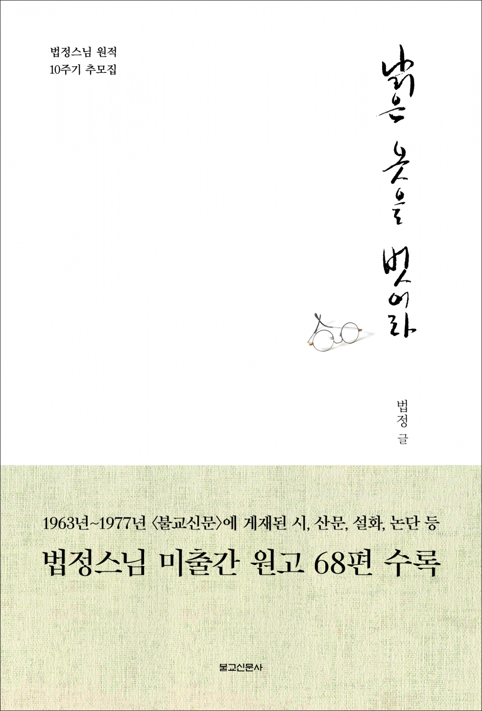 불교신문이 법정스님의 사상을 연구하기 위해 2019년 출간한 '낡은 옷을 벗어라' 표지.