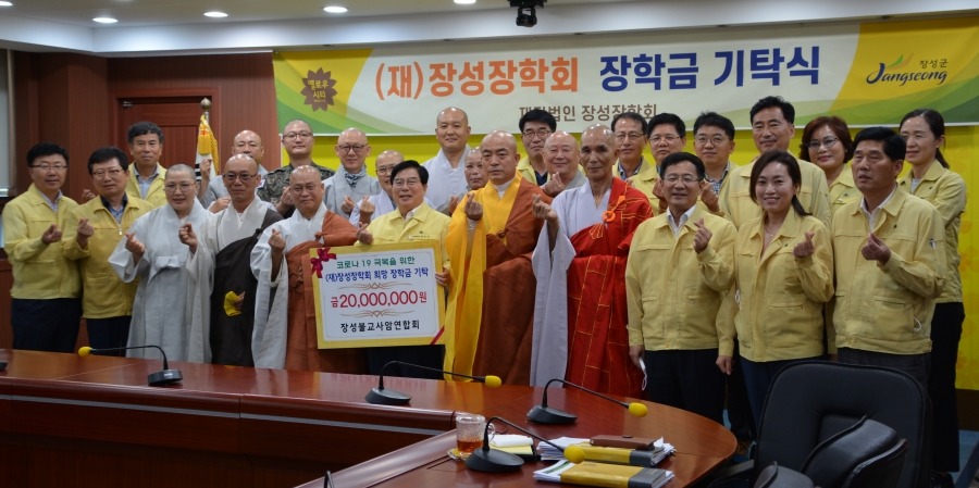 장성불교사암연합회가 6월29일 코로나19로 어려운 지역 청소년들을 위해 장학금 2000만원을 기탁했다