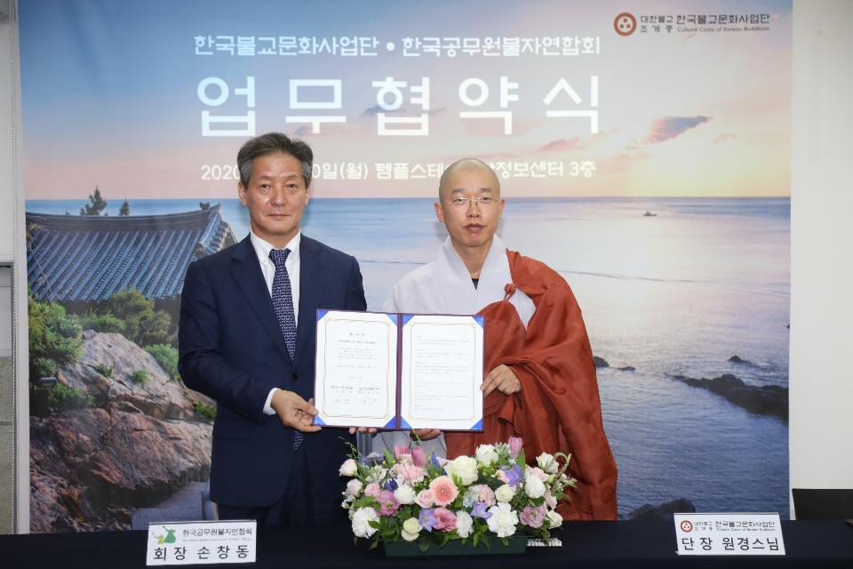 한국불교문화사업단과 한국공무원불자연합회는 ‘한국불교문화 전승‧발전을 위한 MOU’를 맺고, 불교문화를 기반으로 사회통합과 공익에 기여하기로 약속했다.