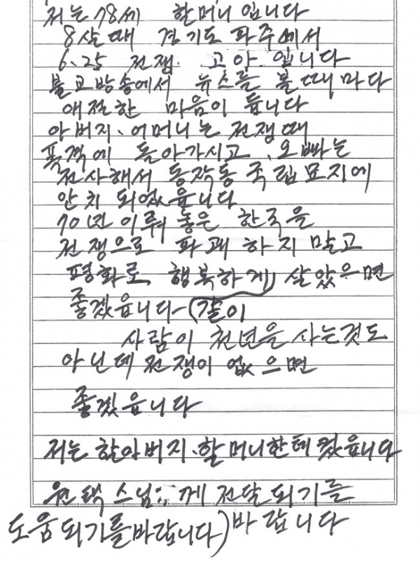 6.25 전쟁 때 부모를 잃은 한 할머니가 조계종 민족공동체추진본부에 보내온 평화 기원 편지.