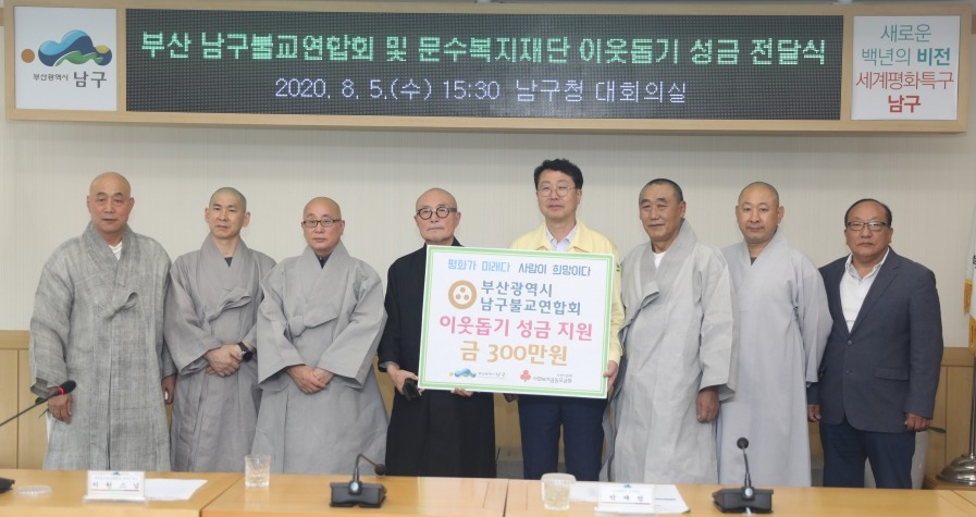 부산남구불교연합회와 사회복지법인 문수복지재단은 8월5일 부산남구청 대회의실에서 ‘이웃돕기 성금 전달식’을 가졌다.