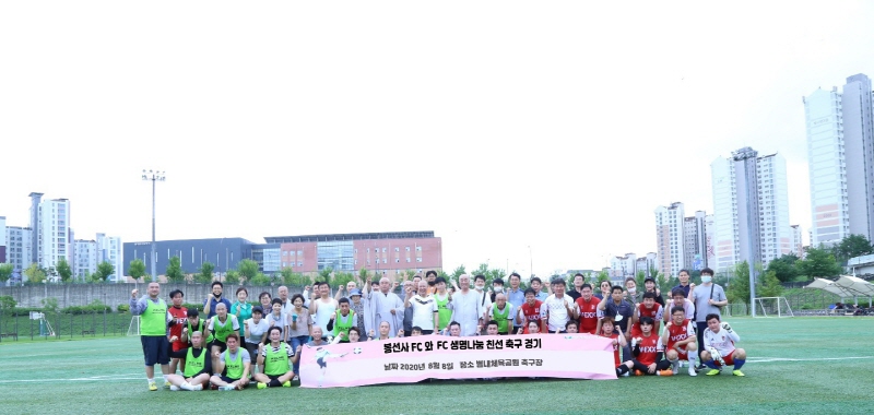 FC 생명나눔과 봉선사 FC가 8월8일 남양주 별내체육공원 축구장에서 생명나눔 문화 확산을 위해 친선 축구 경기를 펼쳤다.