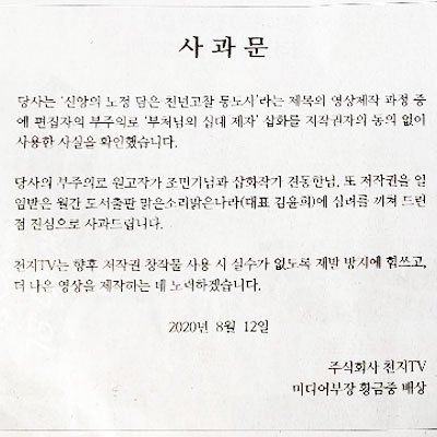 8월12일자 천지일보 2면에 실린 천지TV의 사과문.