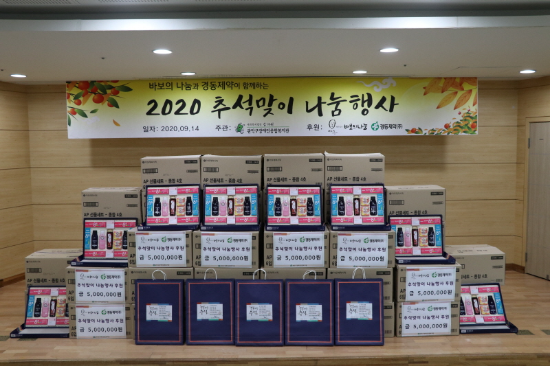 서울 관악구장애인종합복지관은 9월14일 복지관 이용자 480가정에 추석선물 세트를 전달하는 추석맞이 나눔행사를 실시했다.