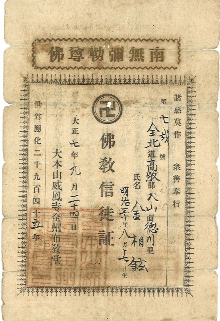 일제강점기인 1918년 위봉사 전주포교당이 발행한 불교신도증 앞면.