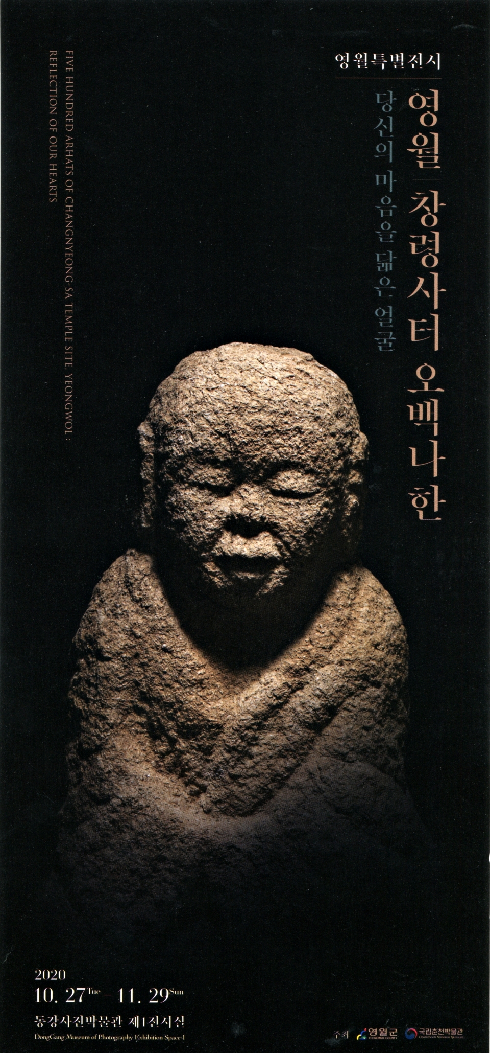 ‘영월 창령사터 오백나한’ 특별전이 11월29일까지 동강사진박물관 제1전시실에서 열린다.