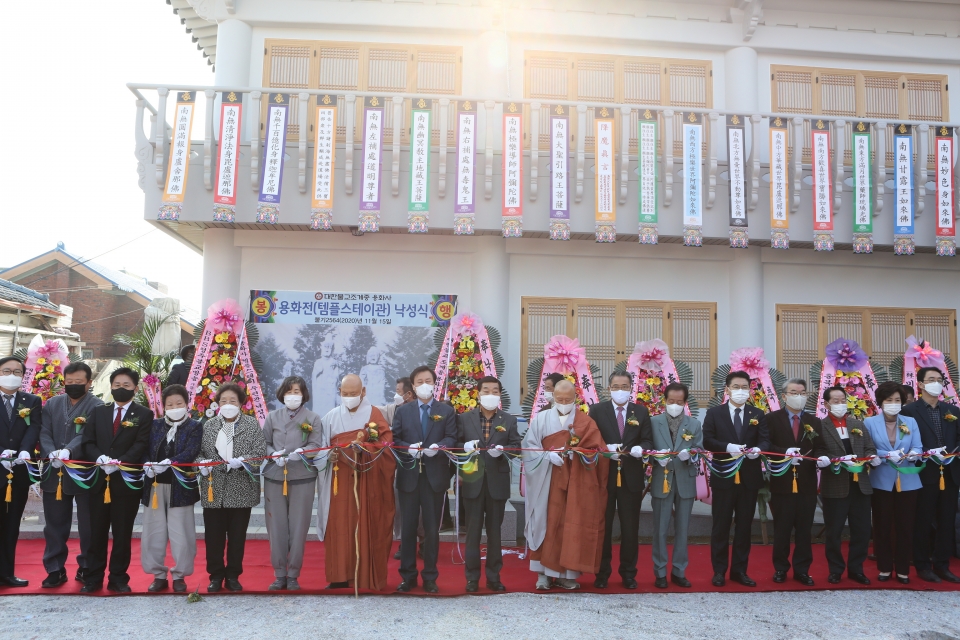 충북 청주의 대표적인 전법도량인 용화사는 11월15일 템플스테이 수련관을 완공하고 낙성식을 봉행했다.