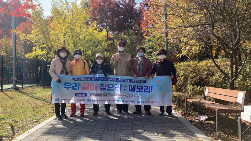 본동종합사회복지관이 실시한 ‘함께 걷는 힐링 산책’ 참가자들의 모습.