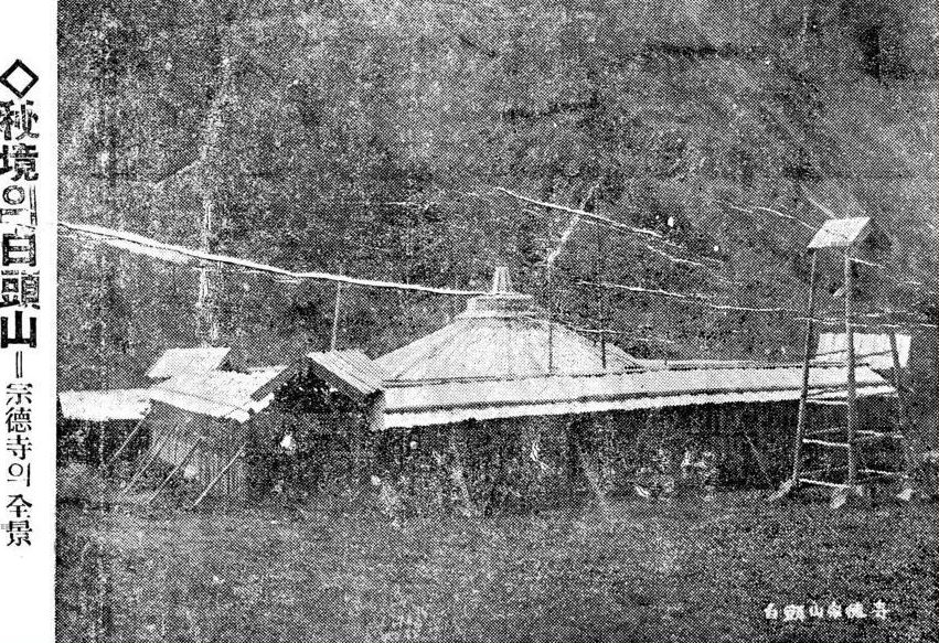 1933년 9월 4일자 동아일보에 실린 종덕사 사진. '비경의 백두산 - 종덕사 전경'이란 제목이 붙어있다.