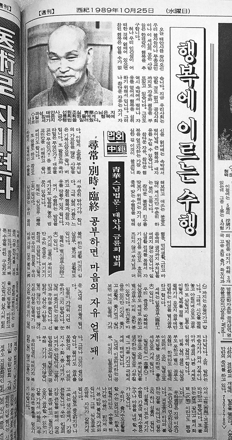 불교신문 1272호(1989년10월25일자) 6면에 실린 청화스님 태안사 금륜회 법회 법문.