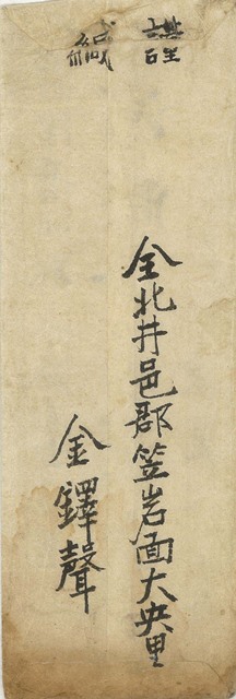 편지 봉투 뒷면에는 ‘전북 정읍군 임압면 대흥리 김택성’이라 적혀있다.