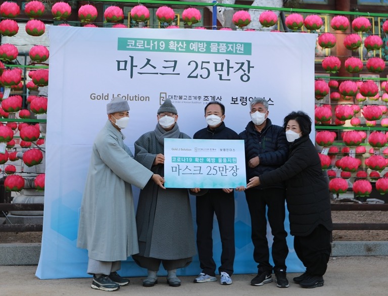 골드제이솔루션과 보령인더스는 12월30일 서울 조계사에 마스크 25만장을 기증했다.