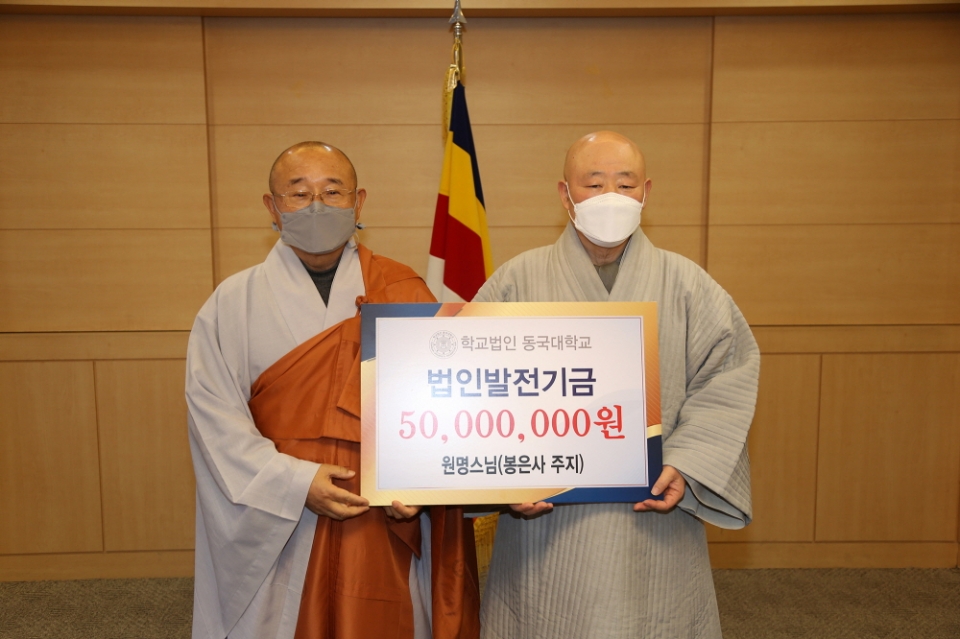 학교법인 동국대학교 이사인 봉은사 주지 원명스님(사진 오른쪽)이 1월19일 법인 발전기금 5000만원을 이사장 성우스님에게 전달했다.