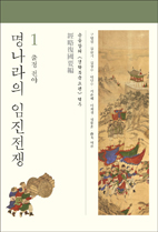 송응창 지음, 구범진 외 7인 옮김/ 국립진주박물관