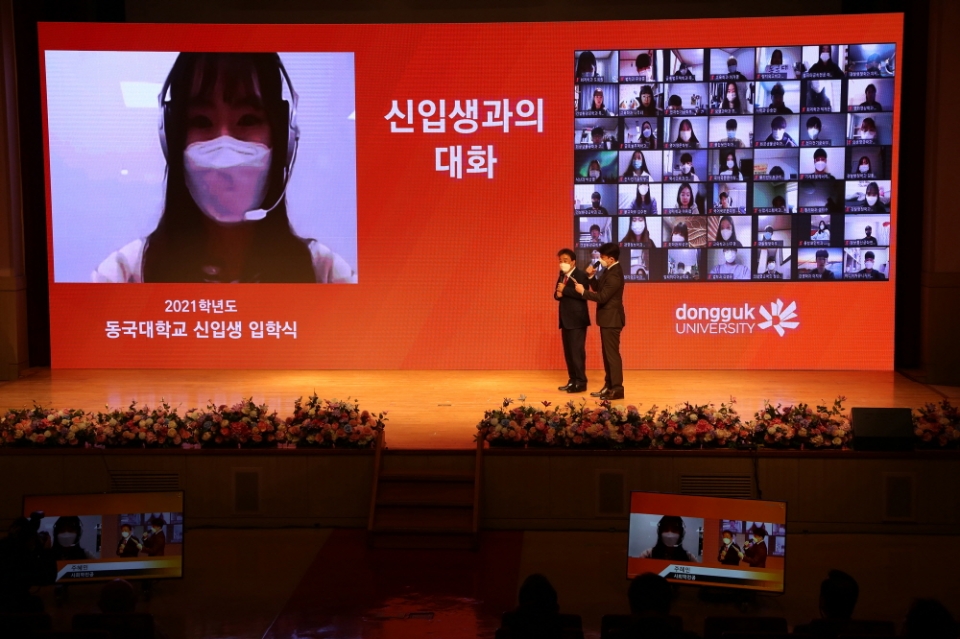 동국대가 20201년 입학식을 온라인으로 진행했다. 사진은 윤성이 동국대 총장이 신입생과 대화하는 모습.