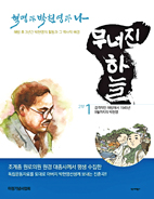 유병윤·김용석 지음, 유병윤 그림/ 역사비평사