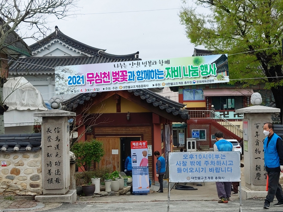 청주 용화사는 4월3일과 4일 벚꽃축제를 개최하고 시민들에게 자비나눔을 실천했다.
