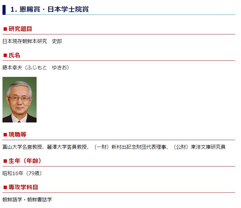 후지모토 교수의 수상 소식을 전한 일본학사원 홈페이지 화면.