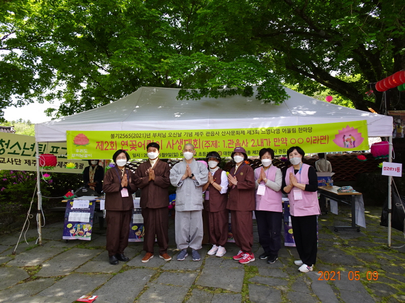 제23교구본사 관음사는 불기2565년 부처님오신날을 맞아 경내에서 제2회 연꽃 어린이 사생대회를 개최했다.