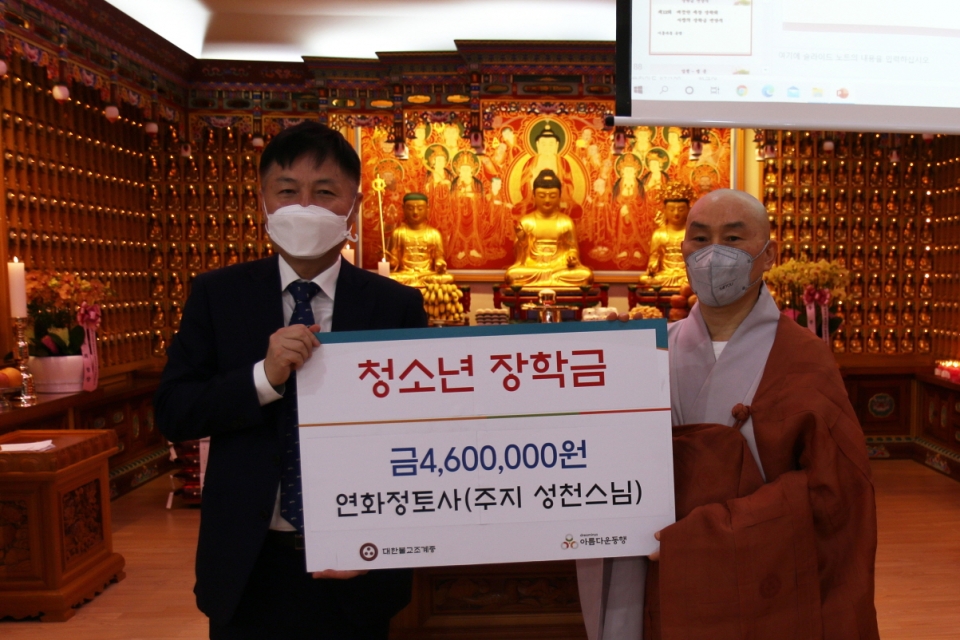 부처님오신날을 앞두고 미래세대를 위한 불교계의 자비행이 이어지고 있다. 사진은 5월12일 서울 연화정토사 주지 성천스님(오른쪽)이 아름다운동행에 청소년 장학금 460만원을 전달하는 모습.