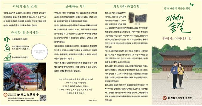 ‘지혜의 숲길, 화엄사’ 리플렛