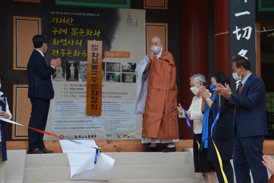 화엄사 화엄원에서 (사)화엄불교차문화협회 현판제막을 하고있다