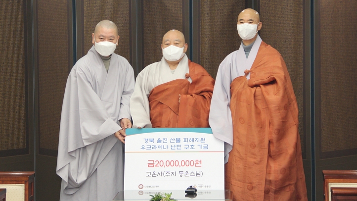조계종 제16교구본사 고운사 주지 등운스님은 3월24일 총무원장 원행스님에게 산불 피해 및 우크라니아 난민 구호지원금으로 총 2000만원을 전달했다.