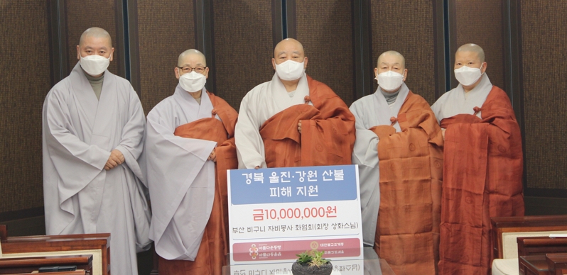 부산지역 비구니 스님들의 봉사모임 화엄회 소속 스님들은 3월24일 총무원장 원행스님에게 경북 울진 및 강원지역 산불 피해 지원금 1000만원을 전달했다.