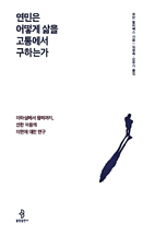 조안 할리팩스 지음, 김정숙·진우기 옮김/ 불광출판사