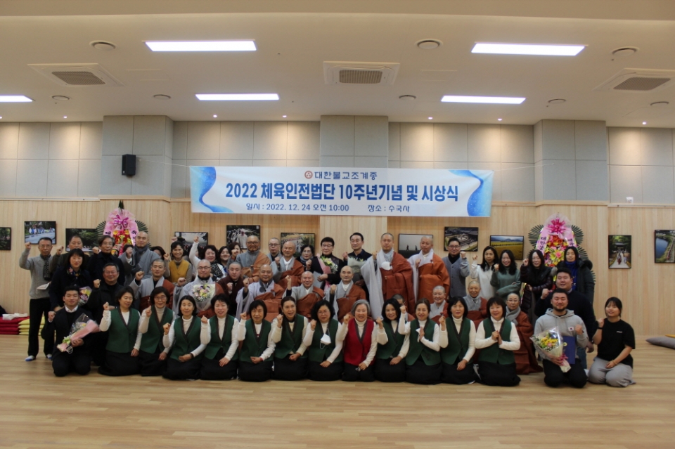 조계종 체육인전법단 창립 10주년 기념 및 후원금 전달식이 12월24일 서울 수국사에서 열렸다.