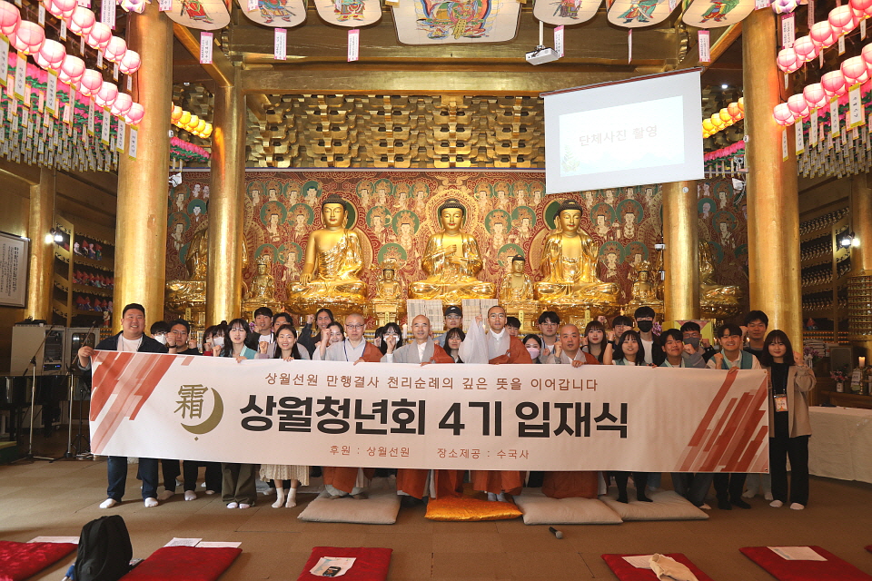 서울 수국사가 4월1일 경내에서 상월청년회 4기 입재식을 열고 신입회원들을 환영했다.