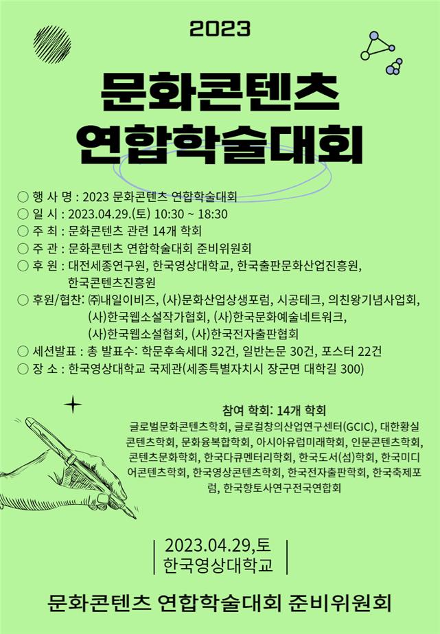 '콘텐츠 분야' 최대 규모 연합학술대회 열린다