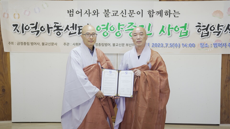불교신문 사장 삼조스님(왼쪽)과 범어사 주지 보운스님이 지역아동센터 영양증진사업 협약서를 교환하고 있다. 