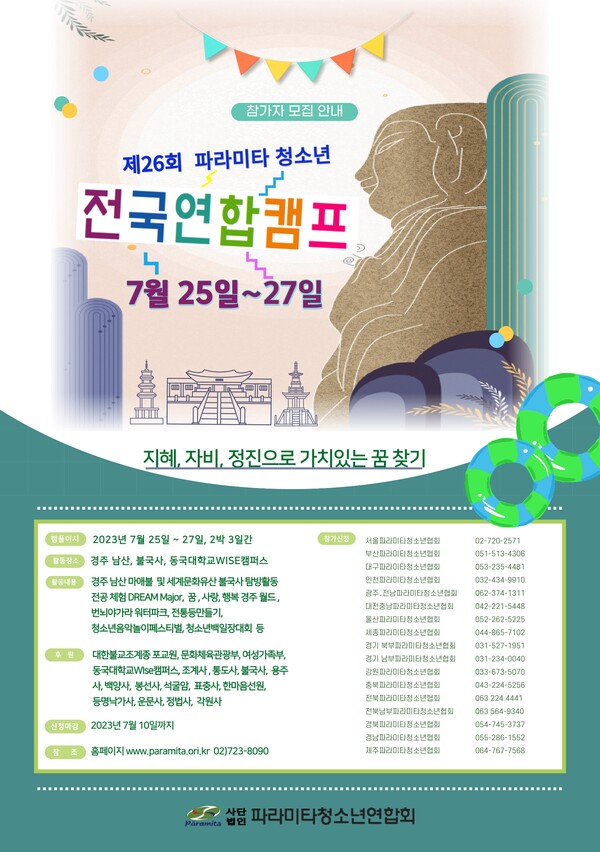 파라미타가 개최하는 제 26회 전국 청소년 연합캠프 포스터