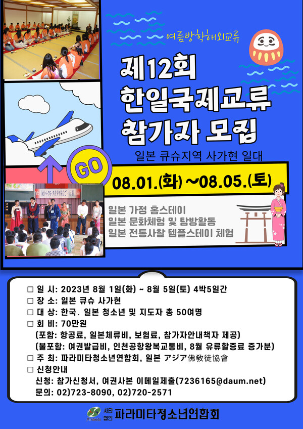 파라미타가 개최하는 제 12회 한일청소년국제교류 활동 포스터.