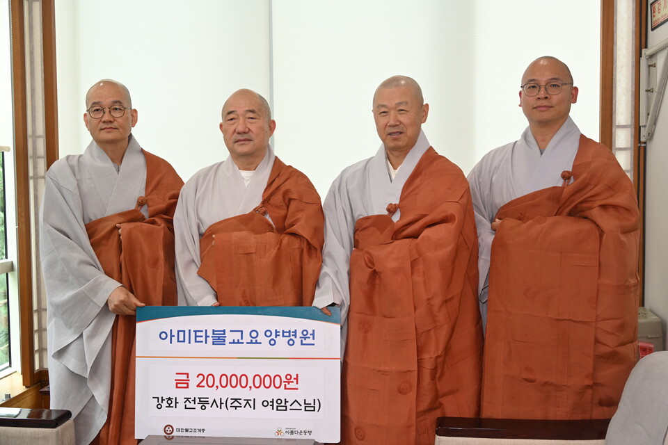 강화 전등사가 조계종단 직영 ‘아미타불교요양병원’의 발전을 2000만원을 쾌척했다. 사진 왼쪽부터 아름다운동행 상임이사 일화스님, 총무부장 성화스님, 강화 전등사 주지 여암스님, 전등사 총무 지불스님.