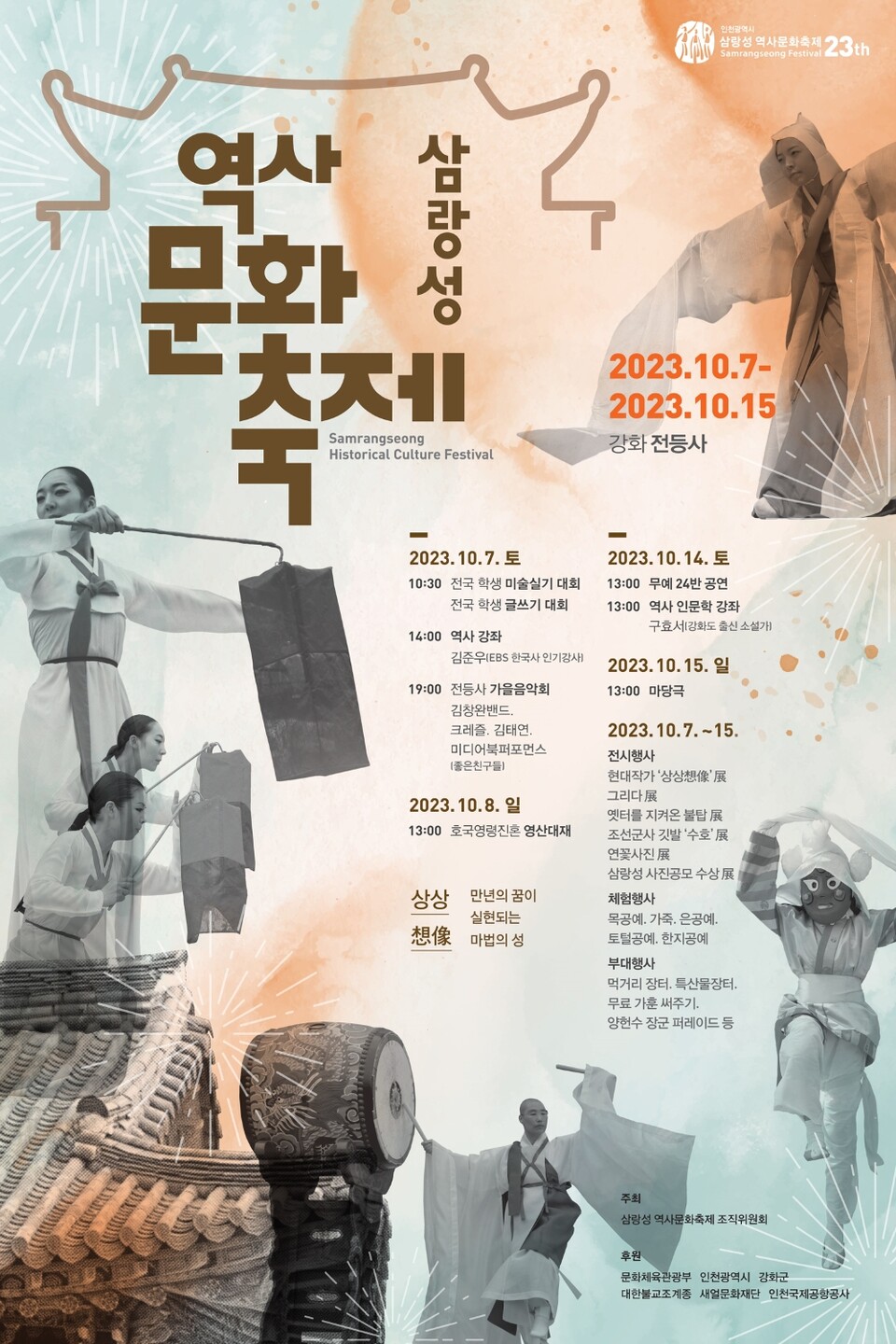 제23회 삼랑성역사문화축제를 알리는 포스터.