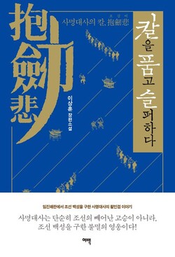이상훈 장편소설 ‘칼을 품고 슬퍼하다 - 사명대사의 칼, 포검비’(이상훈 글/여백) 표지