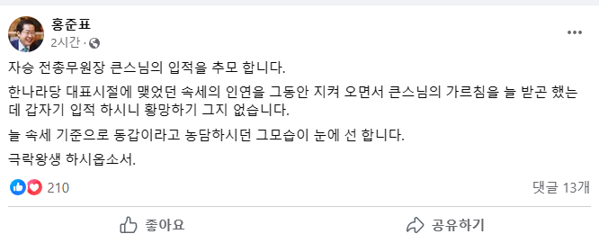 홍준표 대구시장의 추모 메시지. 홍준표 시장 페이스북 캡처.