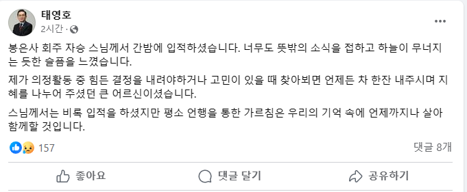 태영호 국민의힘 의원의 추모 메시지. 태영호 의원 페이스북 캡처.