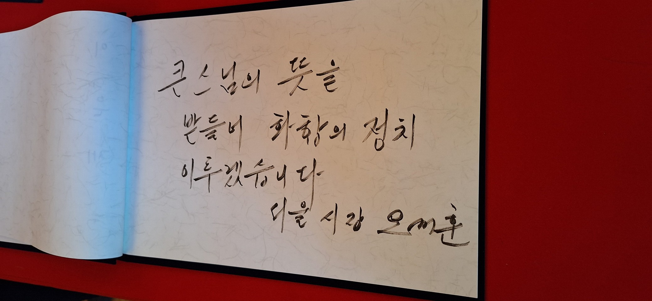 오세훈 서울시장이 분향소를 찾아 방명록에 남긴 글. 