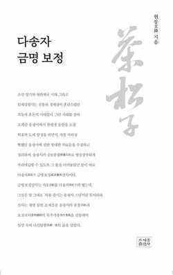 ‘다송자 금명 보정’(현봉스님 지음 / 조계종출판사)