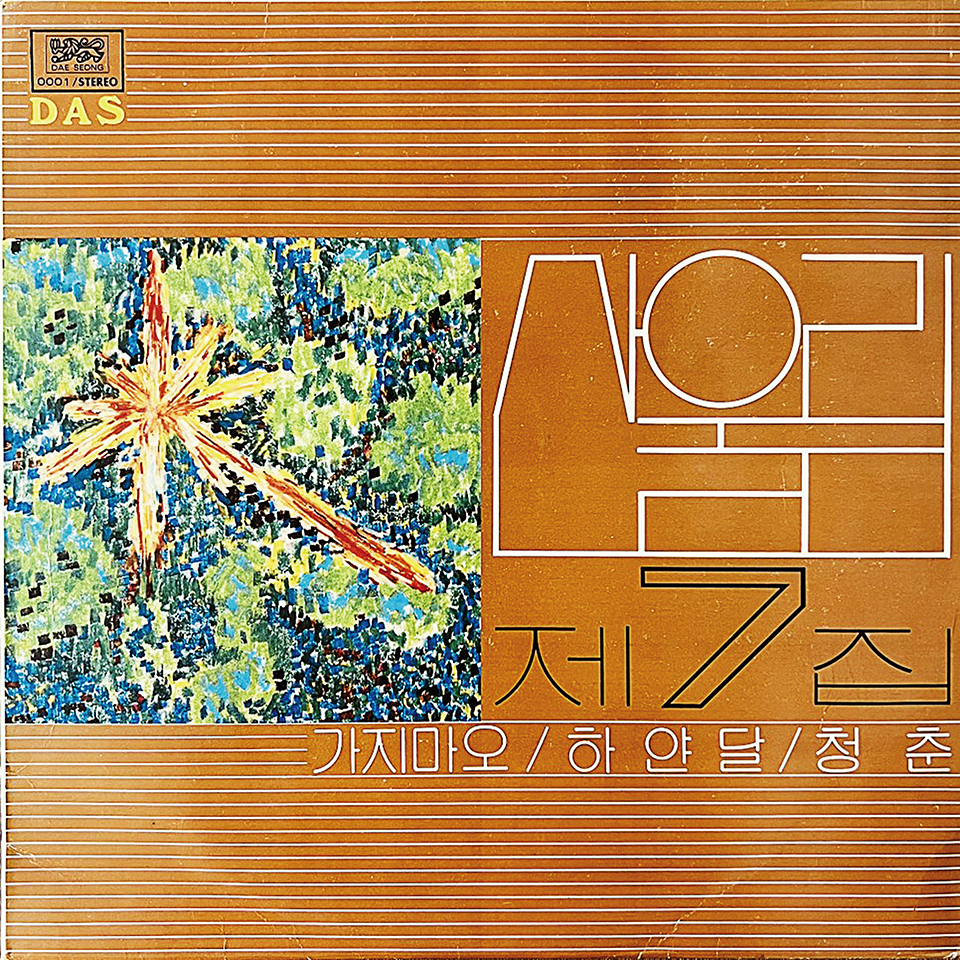 1981년 산울림이 발표한 7집 앨범에는 ‘청춘’도 수록됐다.