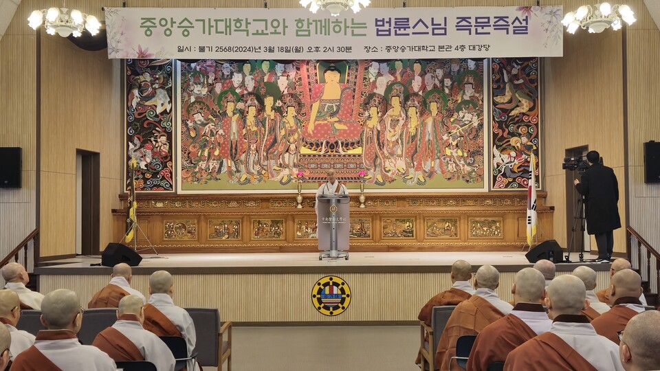  김포 중앙승가대학교는 3월18일 교내 자비관 대강당에서 ‘정토회 지도법사 법륜스님 초청 즉문즉설’ 강연을 개최했다. 