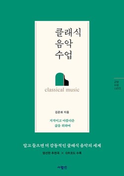 ‘클래식 음악 수업’(김준희 글 / 사람in) 