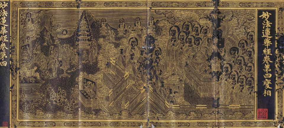 리움미술관이 소장하고 있는 '감지금니 묘법연화경 권1~7' 권4 변상도. 고려시대인 1345년 조성됐으며 일반에 첫 공개된다.