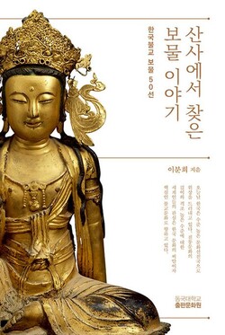 ‘산사에서 찾은 보물 이야기 - 한국불교 보물 50선’(이분희 글 / 동국대 출판문화원)